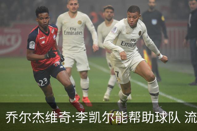 乔尔杰维奇:李凯尔能帮助球队 流程要去问篮协