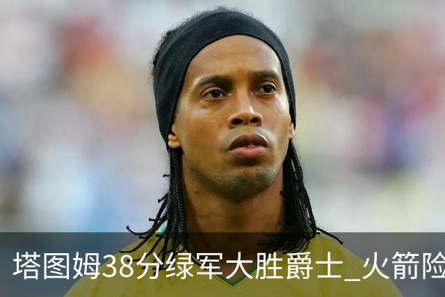 塔图姆38分绿军大胜爵士 火箭险胜马刺3连胜