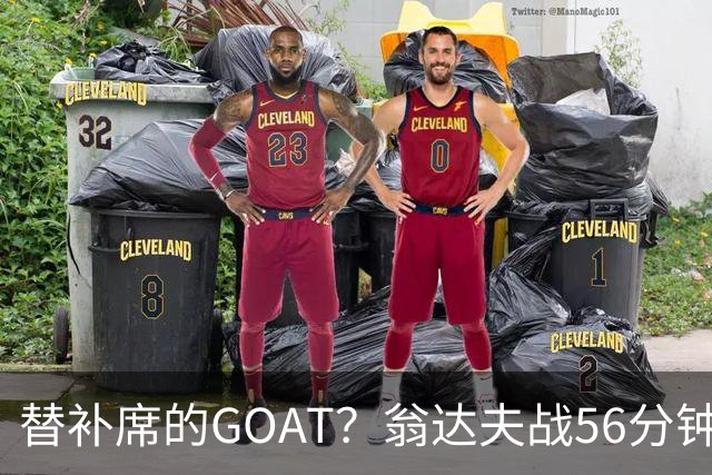 替补席的GOAT？翁达夫战56分钟3球2助 每11分钟参与1球
